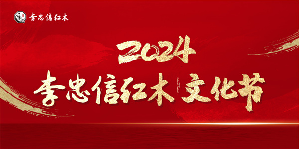 年终回馈，品牌盛宴，2024李忠信红木文化节邀您品鉴！